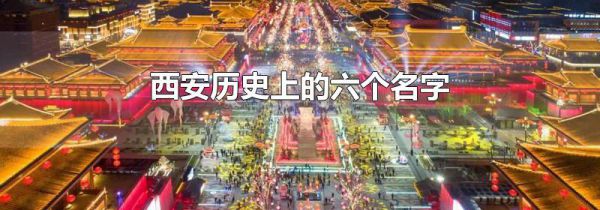西安历史上的六个名字