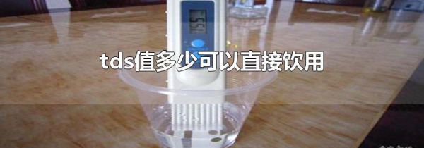 tds值多少可以直接饮用