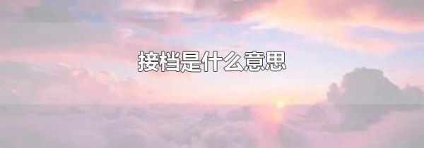 接档是什么意思