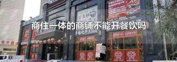 商住一体的商铺不能开餐饮吗