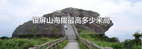 银屏山海拔最高多少米高
