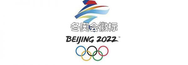 冬奥会徽标