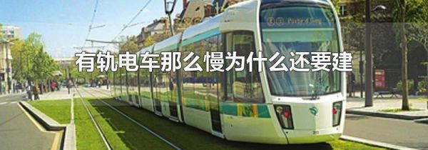 有轨电车那么慢为什么还要建