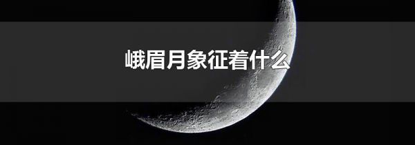 峨眉月象征着什么