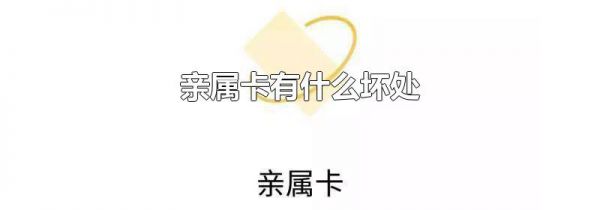 亲属卡有什么坏处