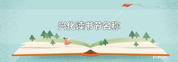 兴化读书节名称
