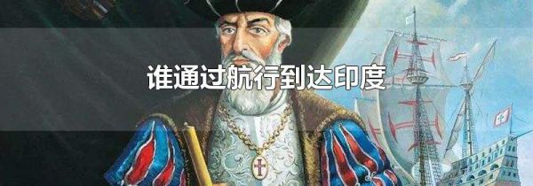 谁通过航行到达印度