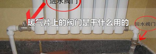 暖气片上的阀门是干什么用的