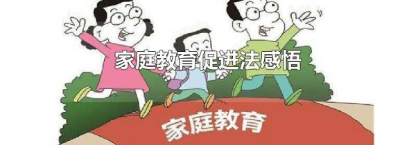 家庭教育促进法感悟