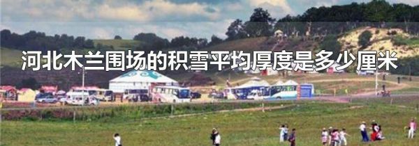 河北木兰围场的积雪平均厚度是多少厘米