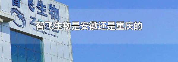 智飞生物是安徽还是重庆的