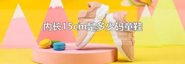 内长15cm是多少码童鞋
