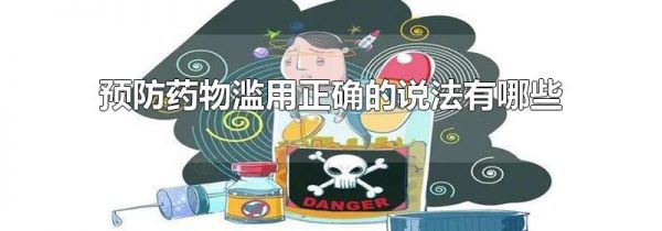预防药物滥用正确的说法有哪些