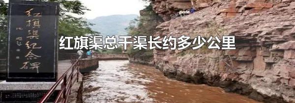 红旗渠总干渠长约多少公里