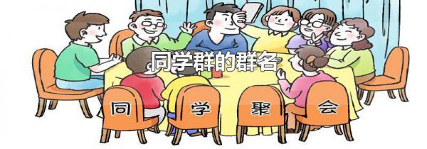 同学群的群名