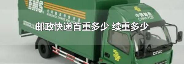 邮政快递首重多少 续重多少