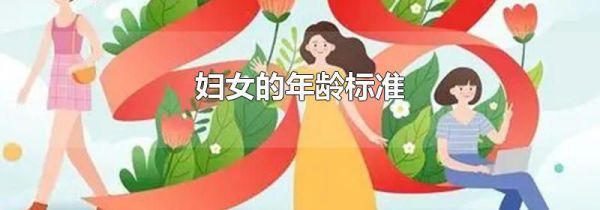 妇女的年龄标准