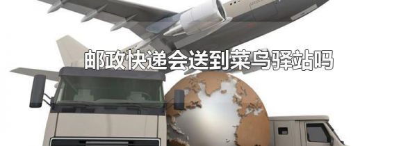 邮政快递会送到菜鸟驿站吗
