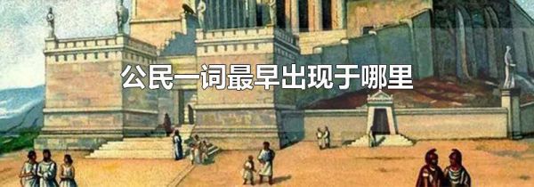 公民一词最早出现于哪里