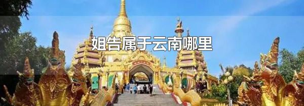 姐告属于云南哪里