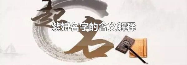 紫妍名字的含义解释