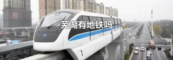 芜湖有地铁吗