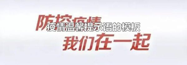 疫情温馨提示语的模板
