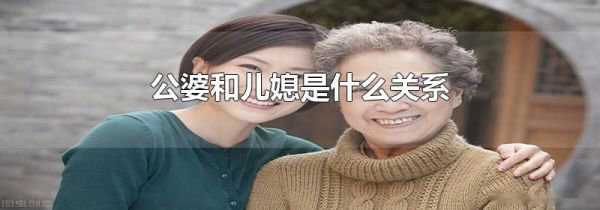 公婆和儿媳是什么关系