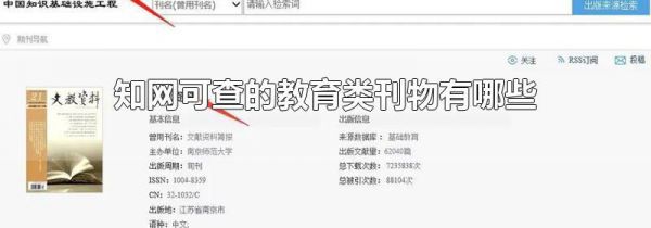 知网可查的教育类刊物有哪些