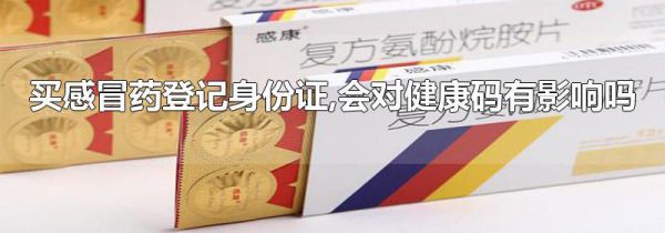 买感冒药登记身份证,会对健康码有影响吗