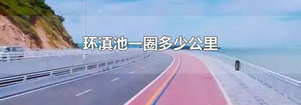 环滇池一圈多少公里