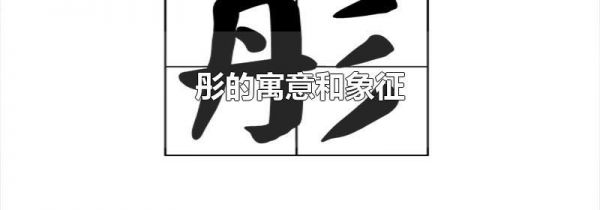 彤的寓意和象征