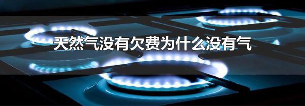 天然气没有欠费为什么没有气