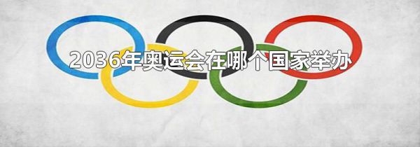 2036年奥运会在哪个国家举办