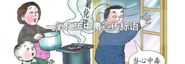 一氧化碳中毒宣传标语