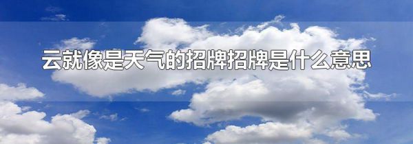 云就像是天气的招牌招牌是什么意思