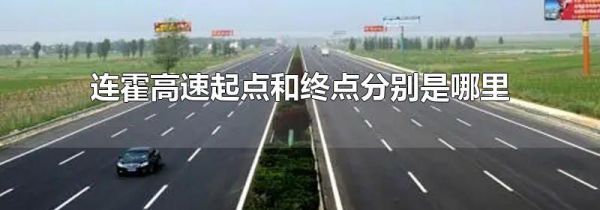 连霍高速起点和终点分别是哪里
