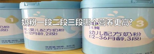 奶粉一段二段三段哪个营养更高?