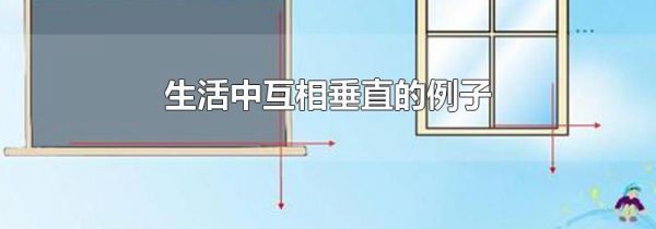 生活中互相垂直的例子