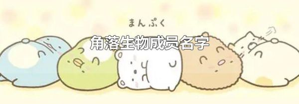 角落生物成员名字
