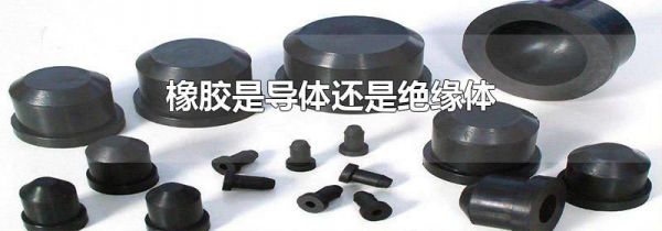 橡胶是导体还是绝缘体