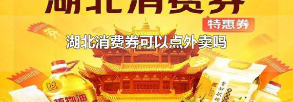 湖北消费券可以点外卖吗