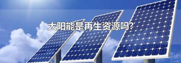 太阳能是再生资源吗?