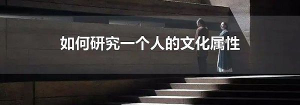 如何研究一个人的文化属性