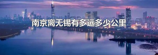 南京离无锡有多远多少公里