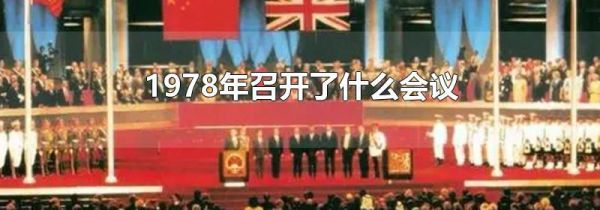 1978年召开了什么会议