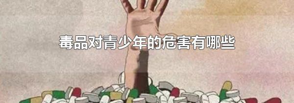 毒品对青少年的危害有哪些
