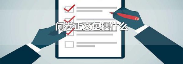 问卷正文包括什么