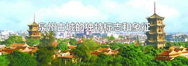 泉州古城的独特标志和象征