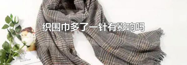 织围巾多了一针有影响吗